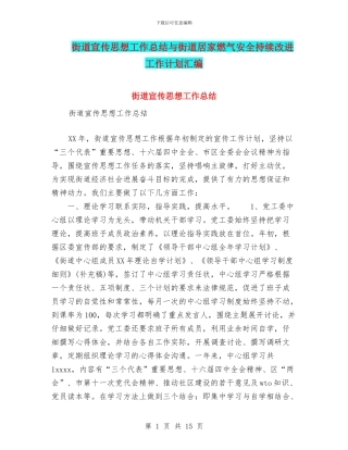 街道宣传思想工作总结与街道居家燃气安全持续改进工作计划汇编