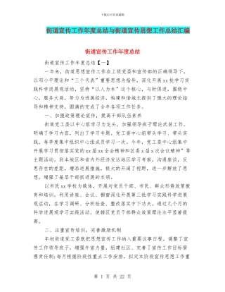 街道宣传工作年度总结与街道宣传思想工作总结汇编