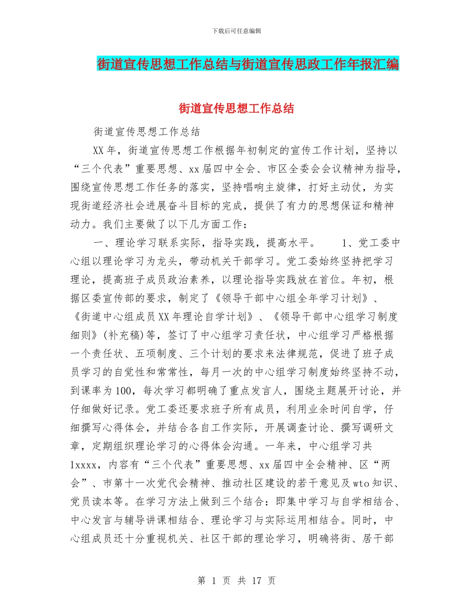 街道宣传思想工作总结与街道宣传思政工作年报汇编_第1页