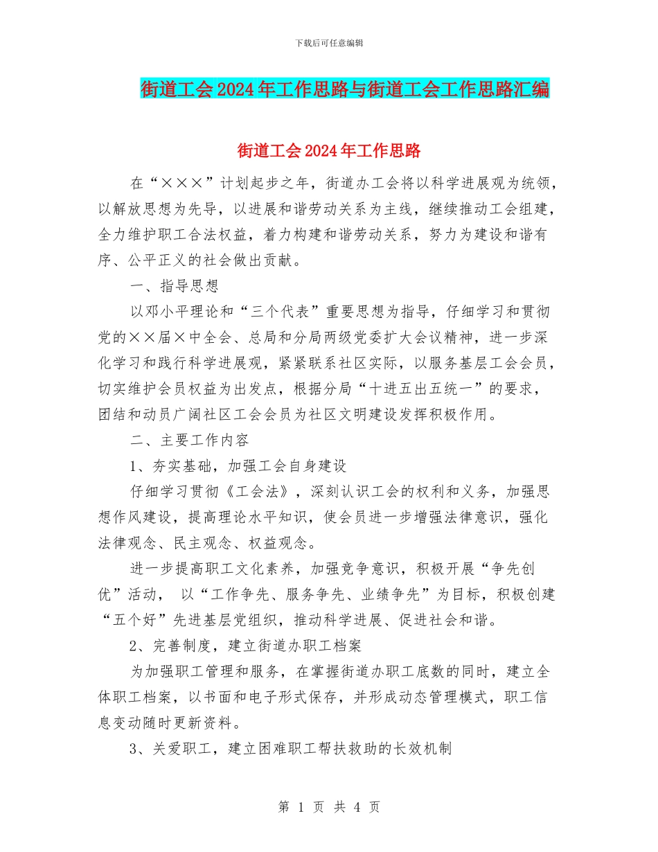 街道工会2024年工作思路与街道工会工作思路汇编_第1页