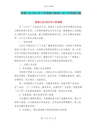街道工会2024年工作思路与街道工会工作思路汇编