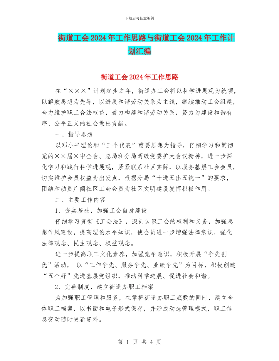 街道工会2024年工作思路与街道工会2024年工作计划汇编_第1页