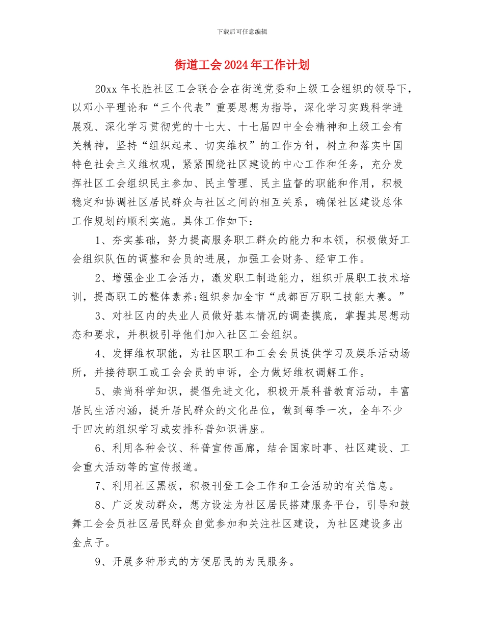 街道工会2024年工作思路与街道工会2024年工作计划汇编_第3页