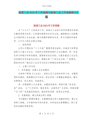 街道工会2024年工作思路与街道工会工作思路例文汇编
