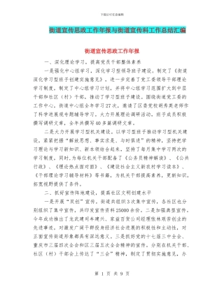 街道宣传思政工作年报与街道宣传科工作总结汇编