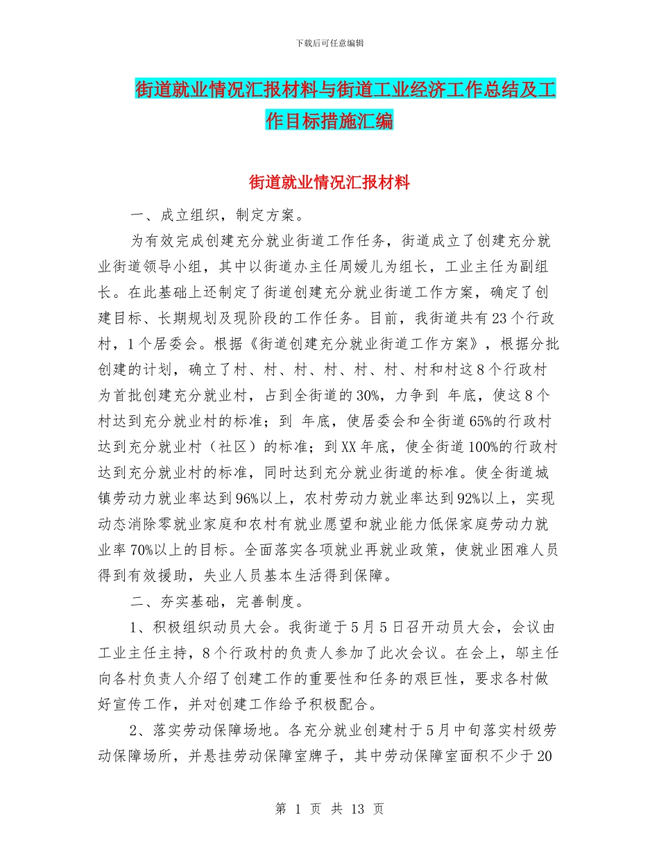 街道就业情况汇报材料与街道工业经济工作总结及工作目标措施汇编_第1页