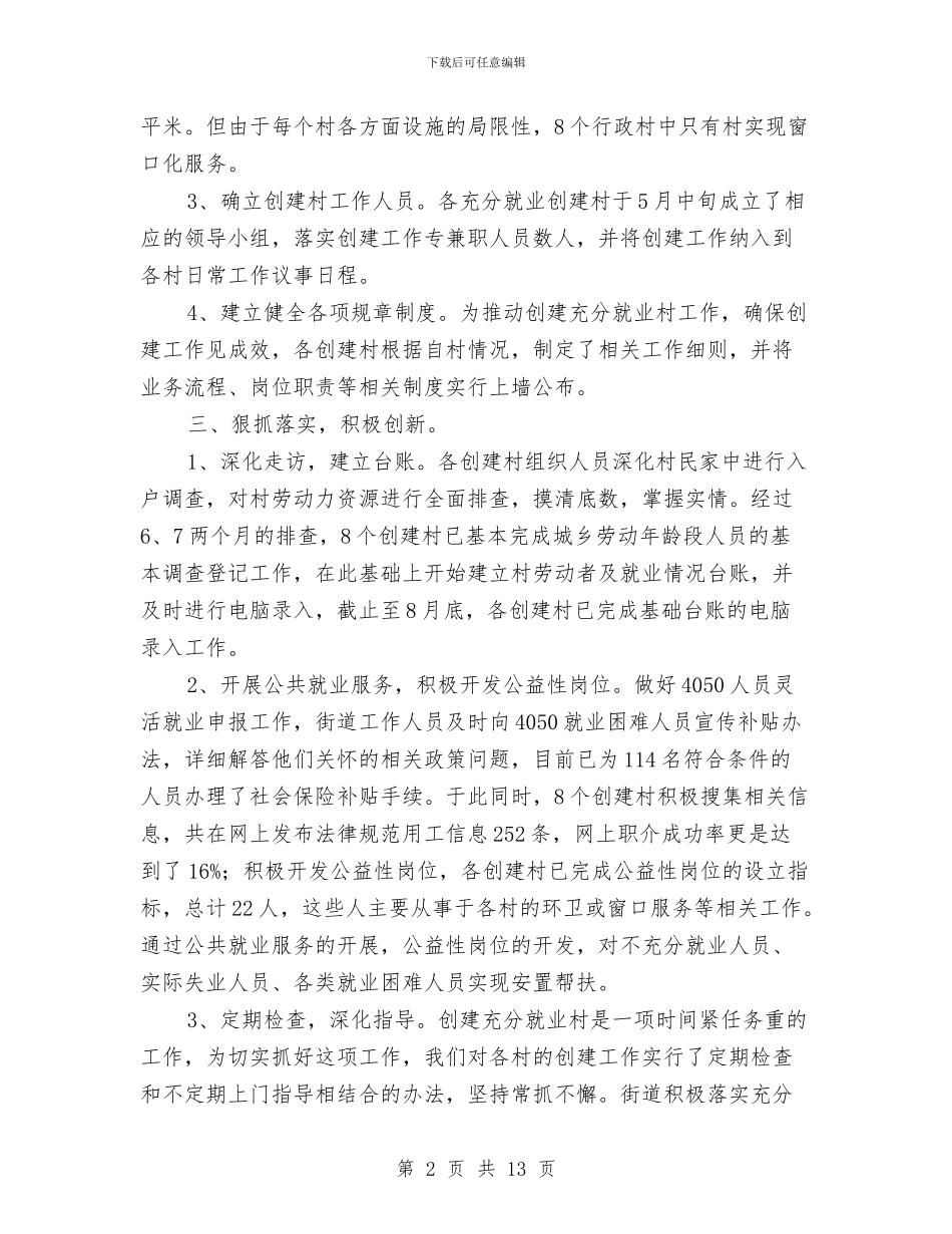 街道就业情况汇报材料与街道工业经济工作总结及工作目标措施汇编_第2页