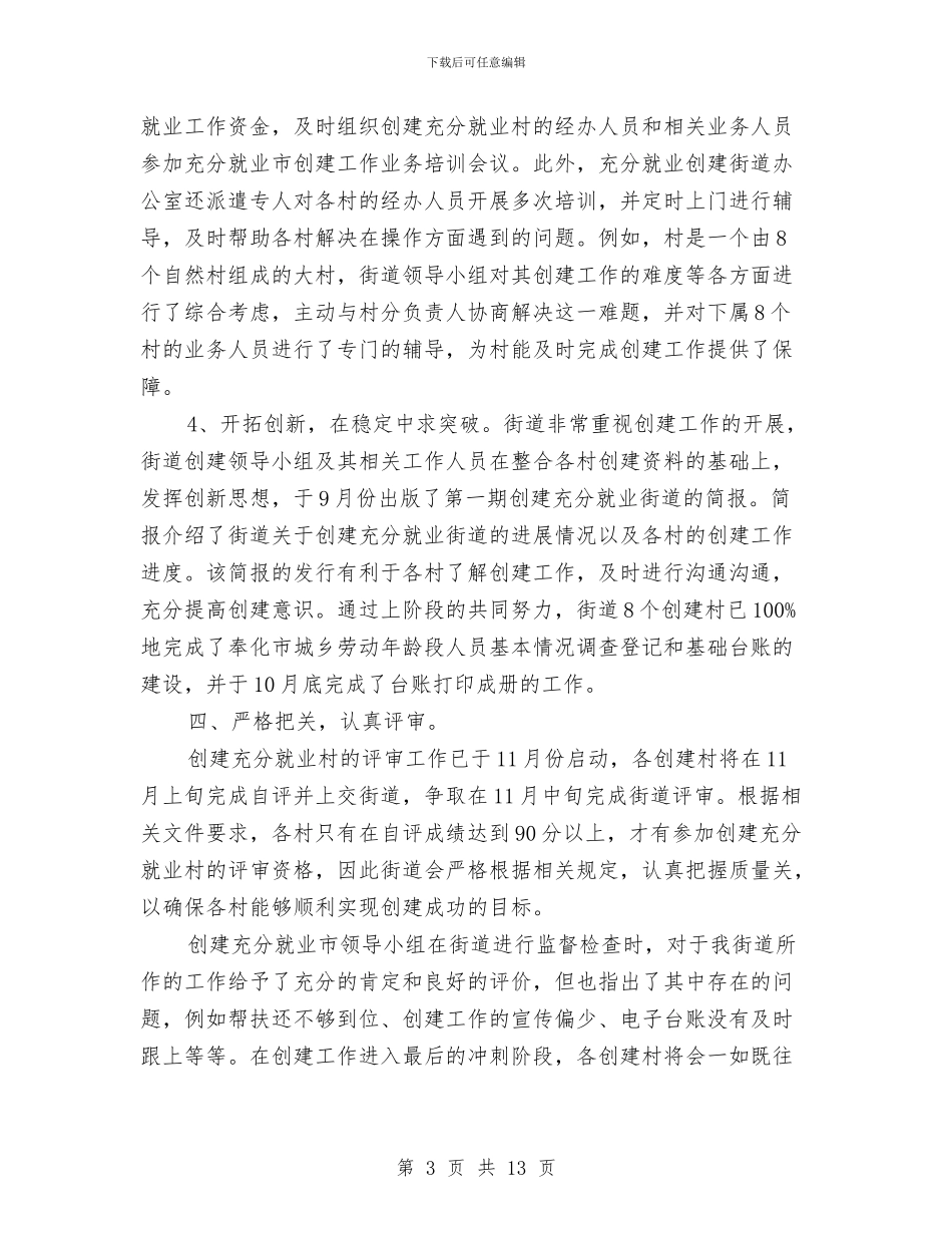 街道就业情况汇报材料与街道工业经济工作总结及工作目标措施汇编_第3页