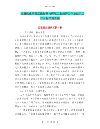 街道就业情况汇报材料与街道工业经济工作总结及工作目标措施汇编