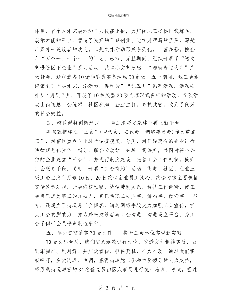 街道工会2024年工作总结范文与街道工会及其联合会工作总结汇编_第3页