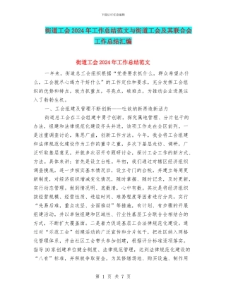 街道工会2024年工作总结范文与街道工会及其联合会工作总结汇编