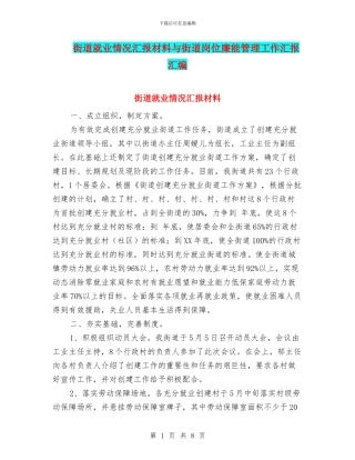 街道就业情况汇报材料与街道岗位廉能管理工作汇报汇编