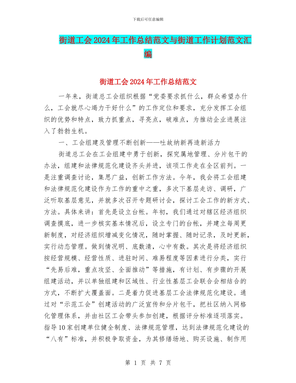 街道工会2024年工作总结范文与街道工作计划范文汇编_第1页