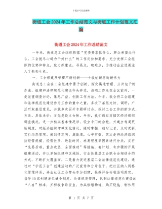 街道工会2024年工作总结范文与街道工作计划范文汇编