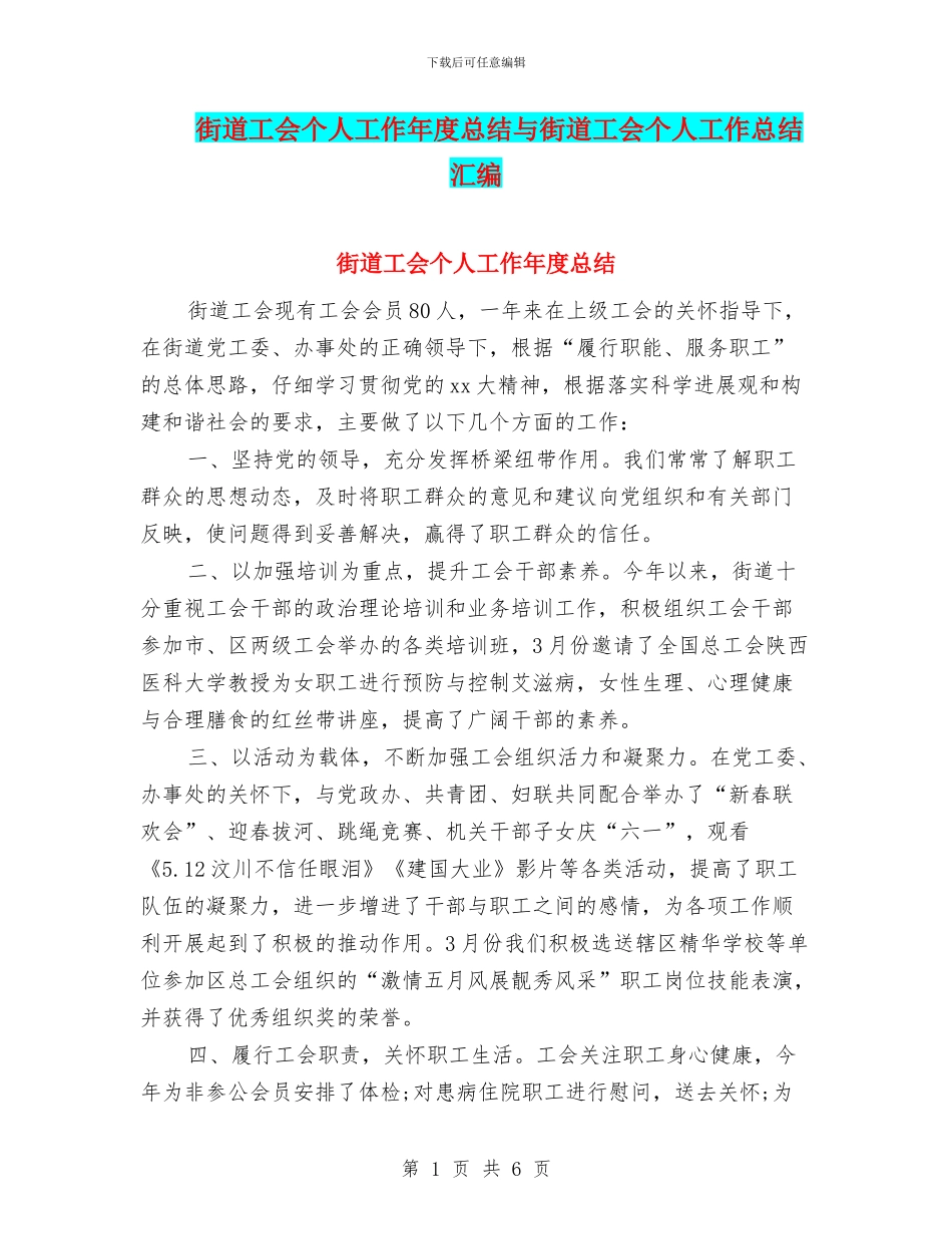街道工会个人工作年度总结与街道工会个人工作总结汇编_第1页