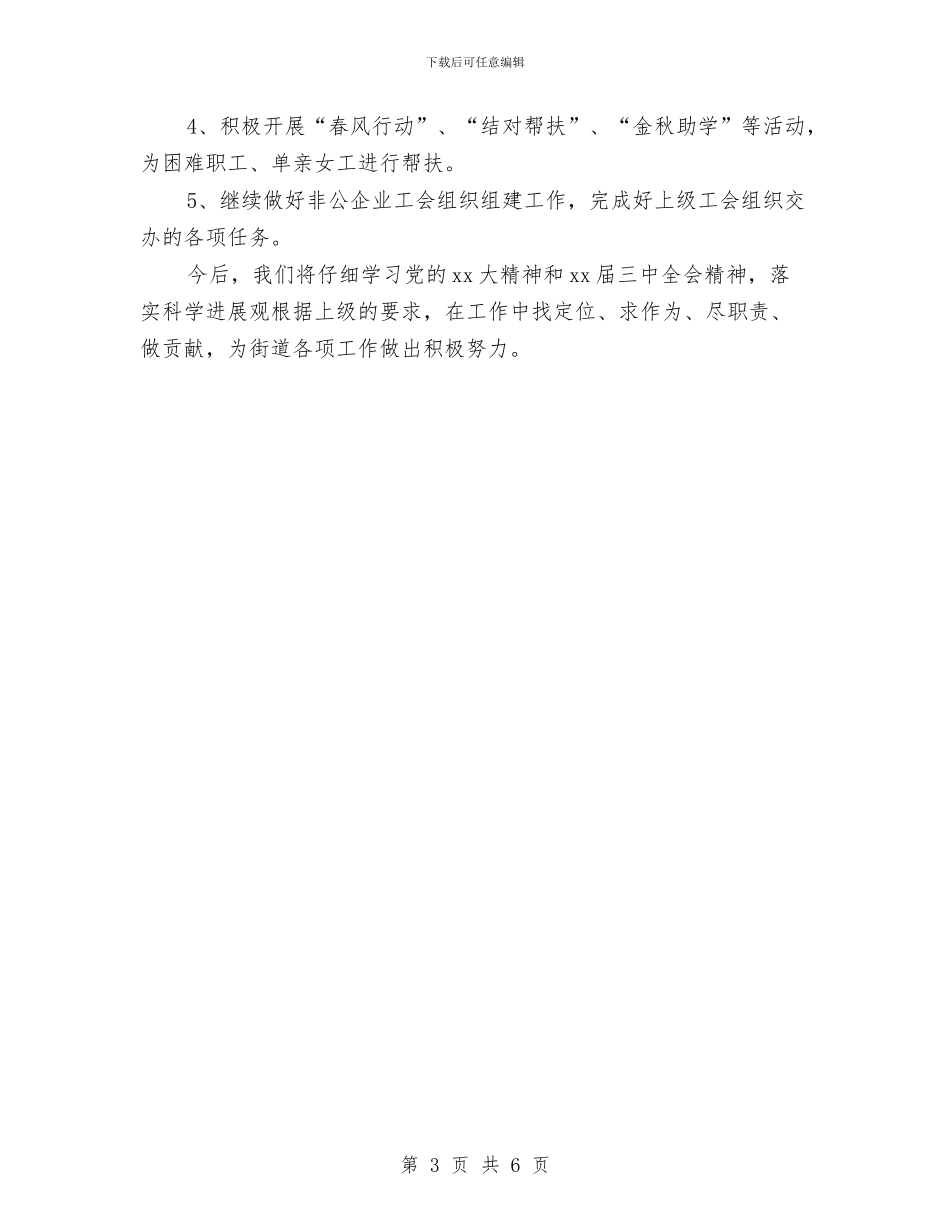 街道工会个人工作年度总结与街道工会个人工作总结汇编_第3页
