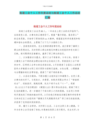 街道工会个人工作年度总结与街道工会个人工作总结汇编