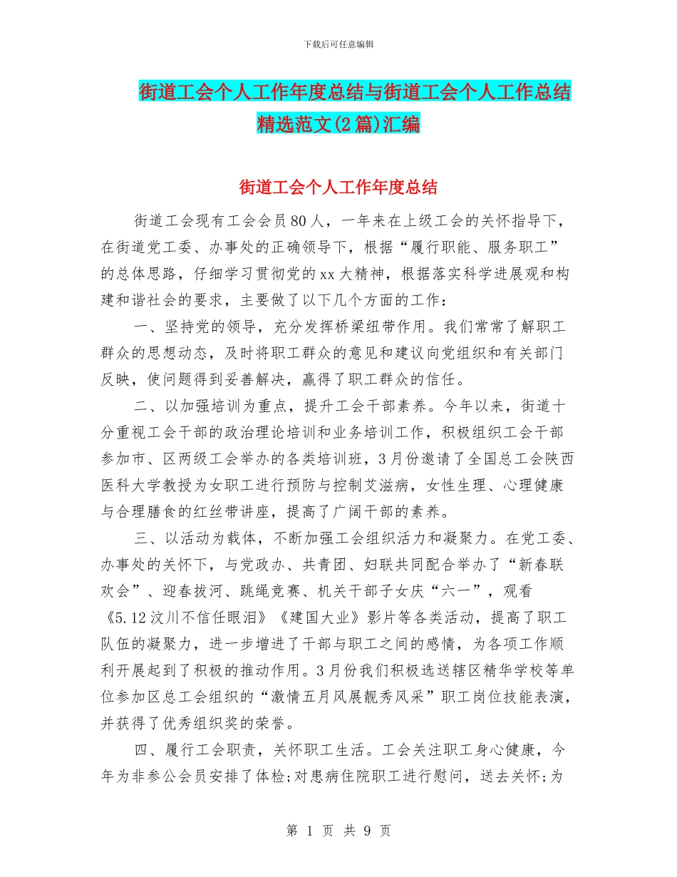 街道工会个人工作年度总结与街道工会个人工作总结精选范文汇编_第1页