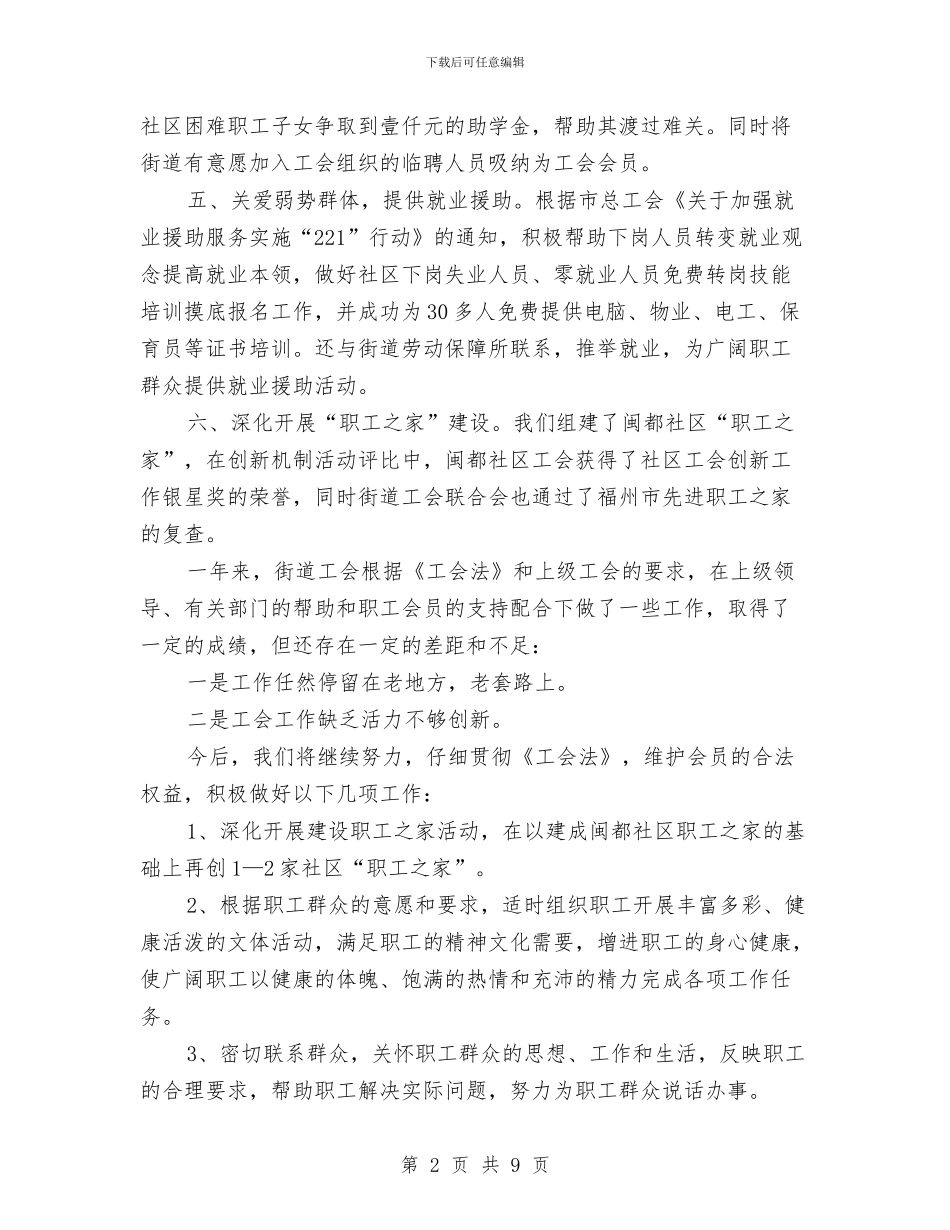 街道工会个人工作年度总结与街道工会个人工作总结精选范文汇编_第2页