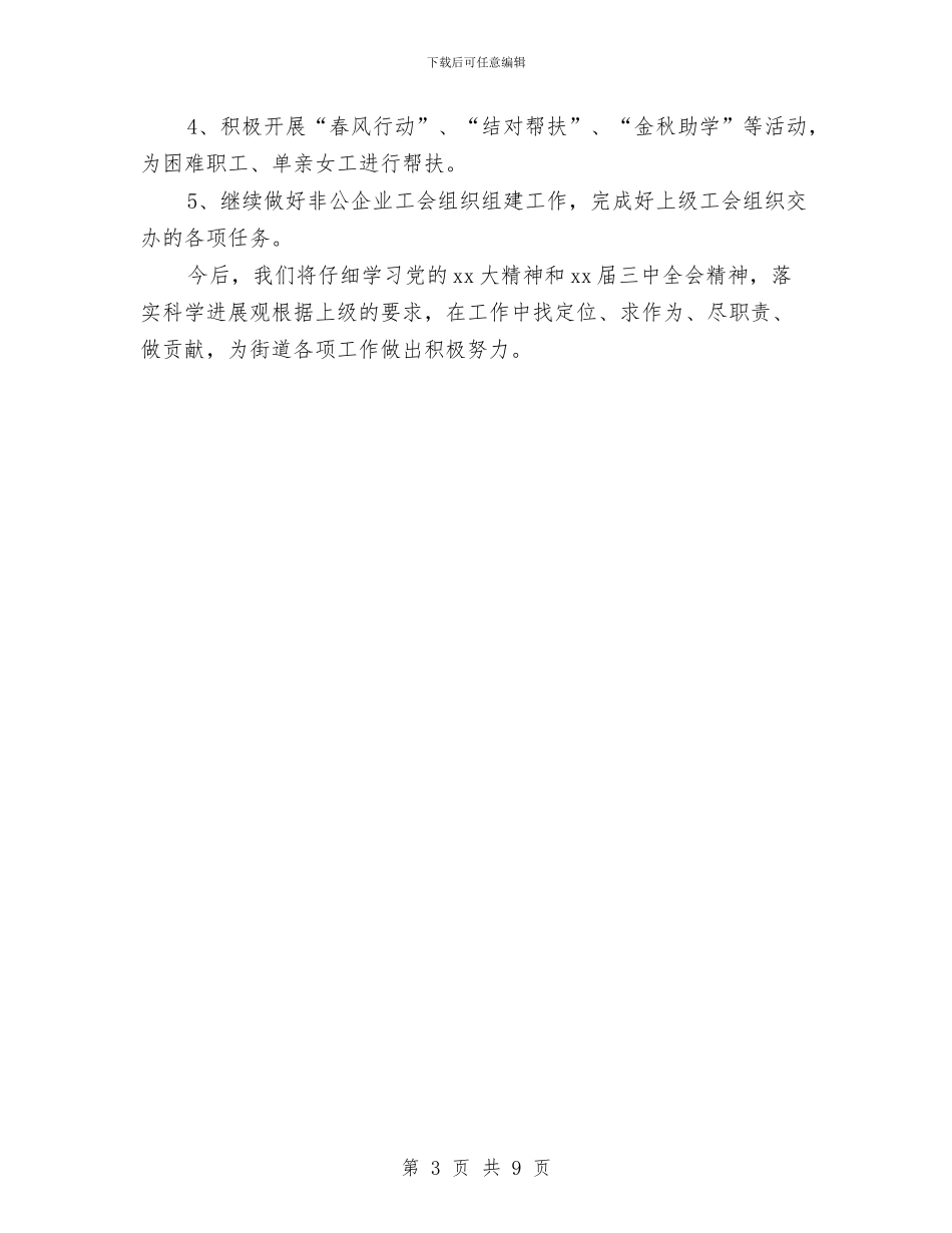 街道工会个人工作年度总结与街道工会个人工作总结精选范文汇编_第3页
