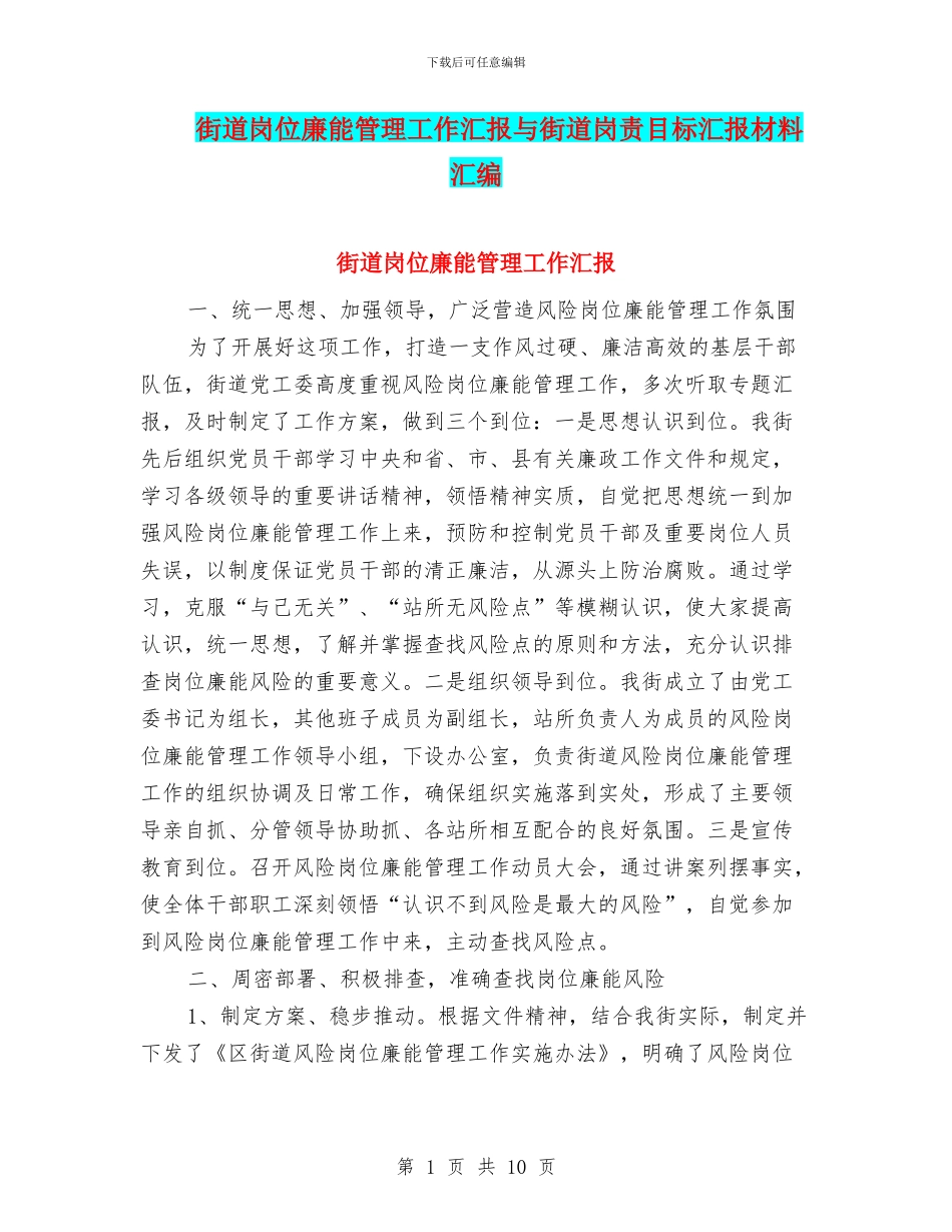 街道岗位廉能管理工作汇报与街道岗责目标汇报材料汇编_第1页