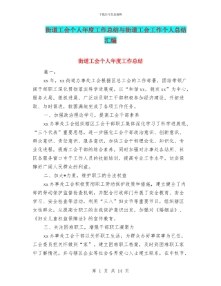 街道工会个人年度工作总结与街道工会工作个人总结汇编