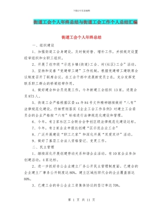 街道工会个人年终总结与街道工会工作个人总结汇编
