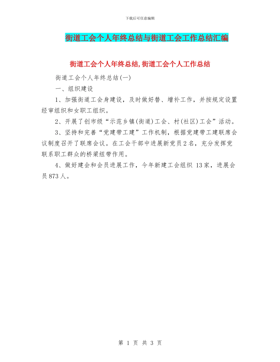 街道工会个人年终总结与街道工会工作总结汇编_第1页