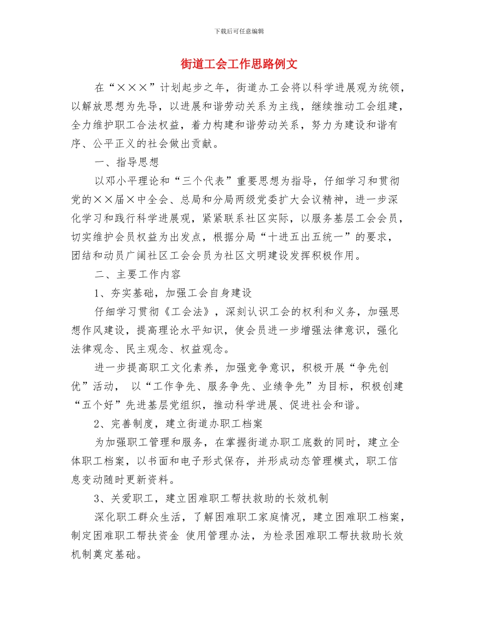 街道工会工作思路与街道工会工作思路例文汇编_第3页