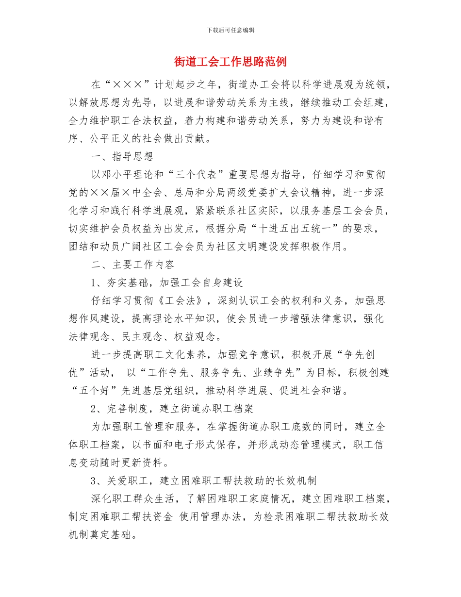 街道工会工作思路报告与街道工会工作思路范例汇编_第3页