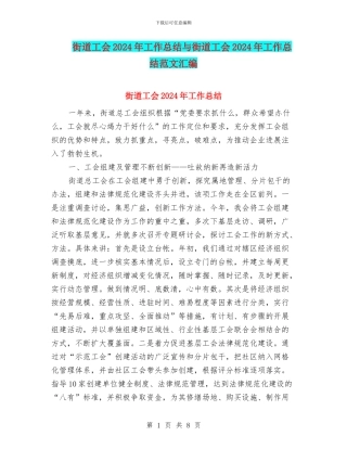 街道工会2024年工作总结与街道工会2024年工作总结范文汇编