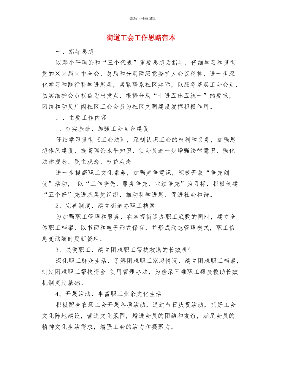 街道工会工作思路报告与街道工会工作思路范本汇编_第3页