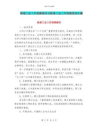 街道工会工作思路报告与街道工会工作思路范本汇编