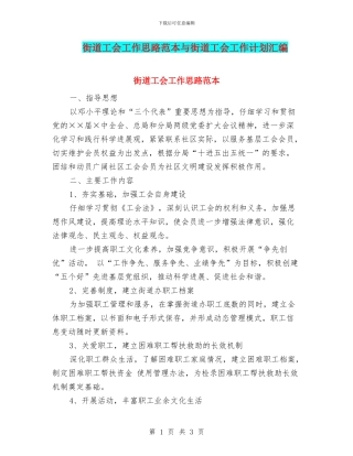 街道工会工作思路范本与街道工会工作计划汇编
