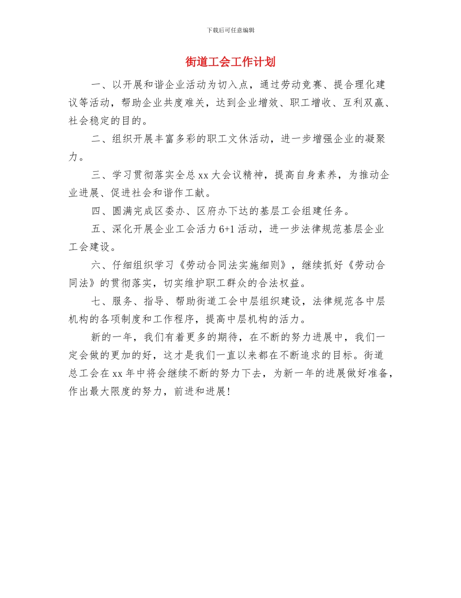 街道工会工作思路范例与街道工会工作计划汇编_第3页