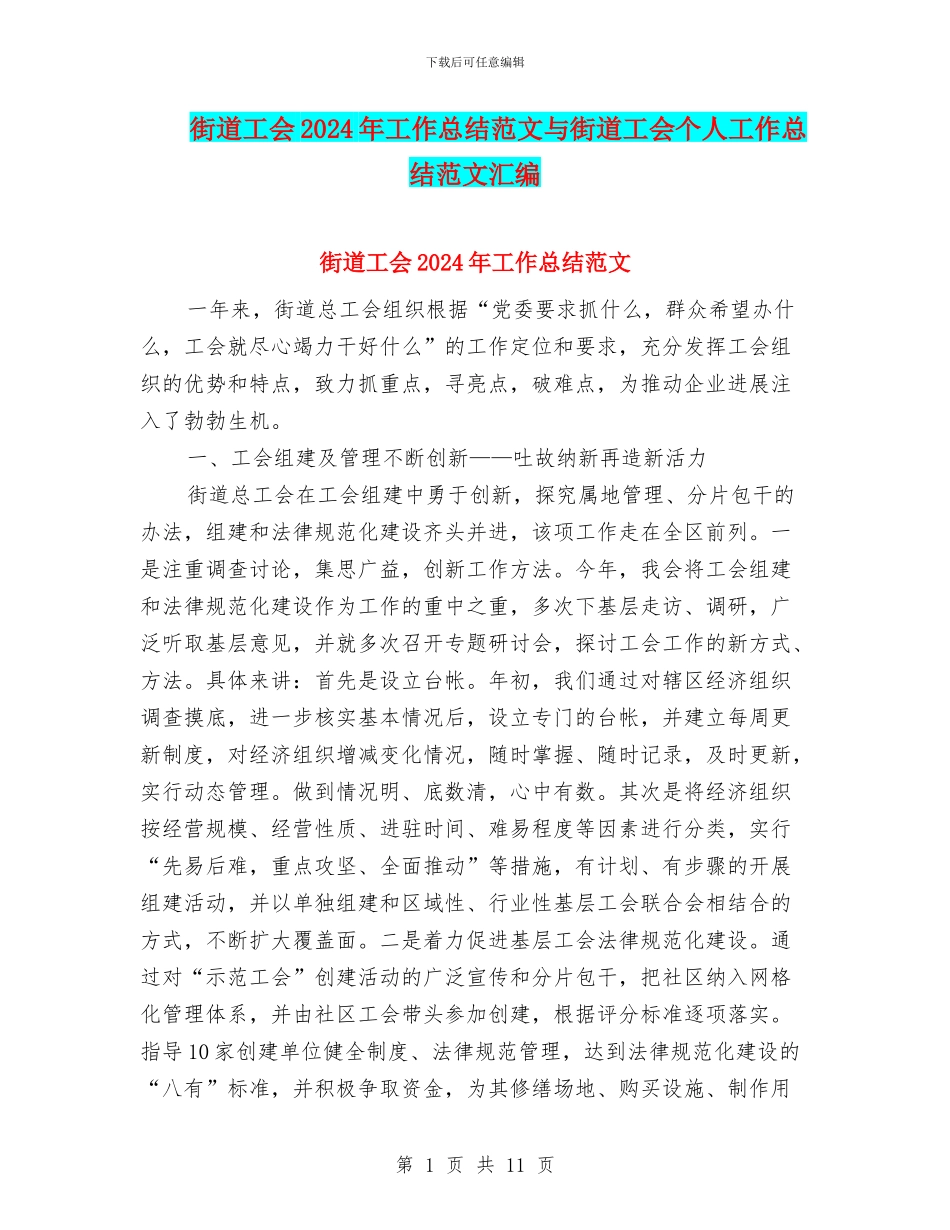 街道工会2024年工作总结范文与街道工会个人工作总结范文汇编_第1页