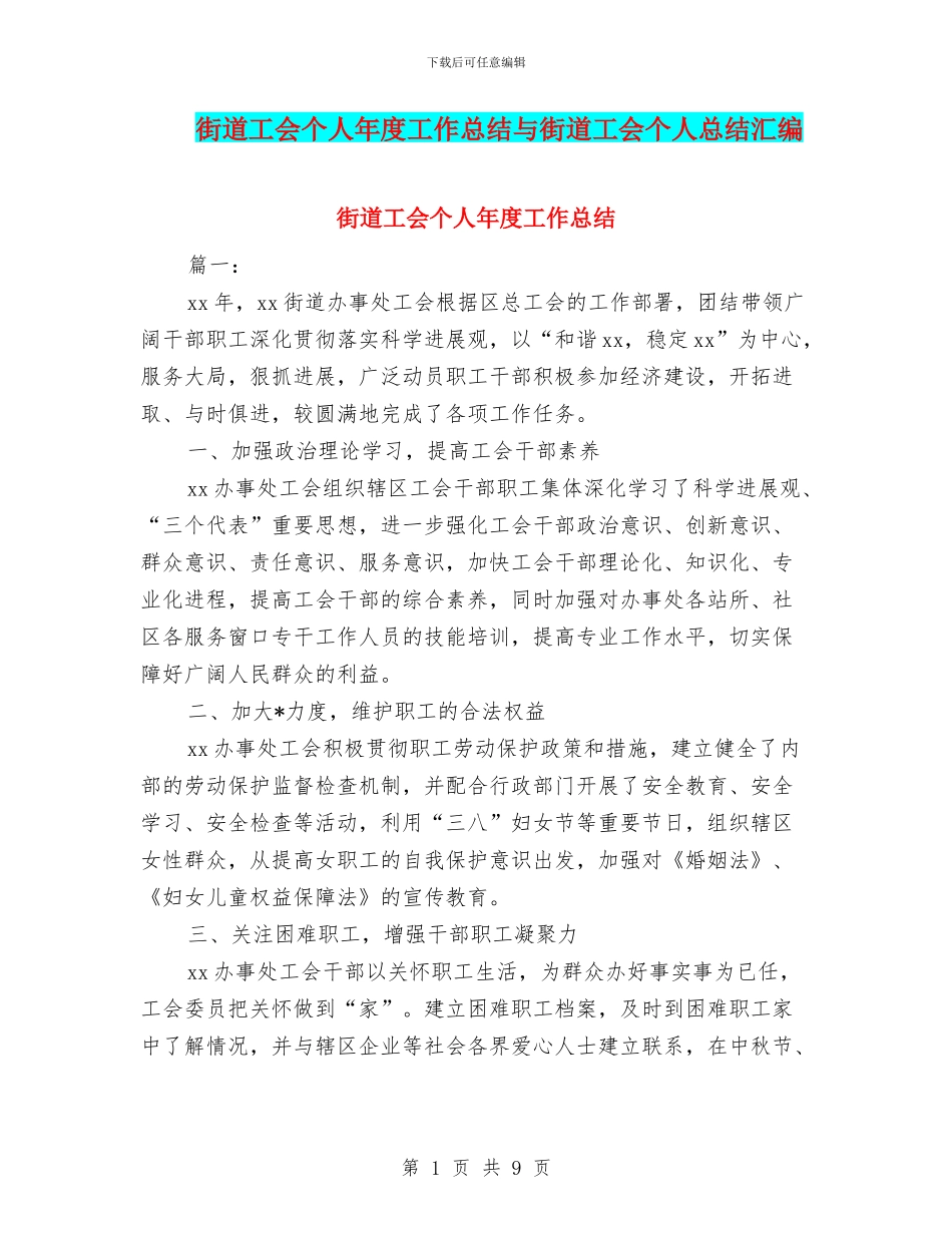 街道工会个人年度工作总结与街道工会个人总结汇编_第1页