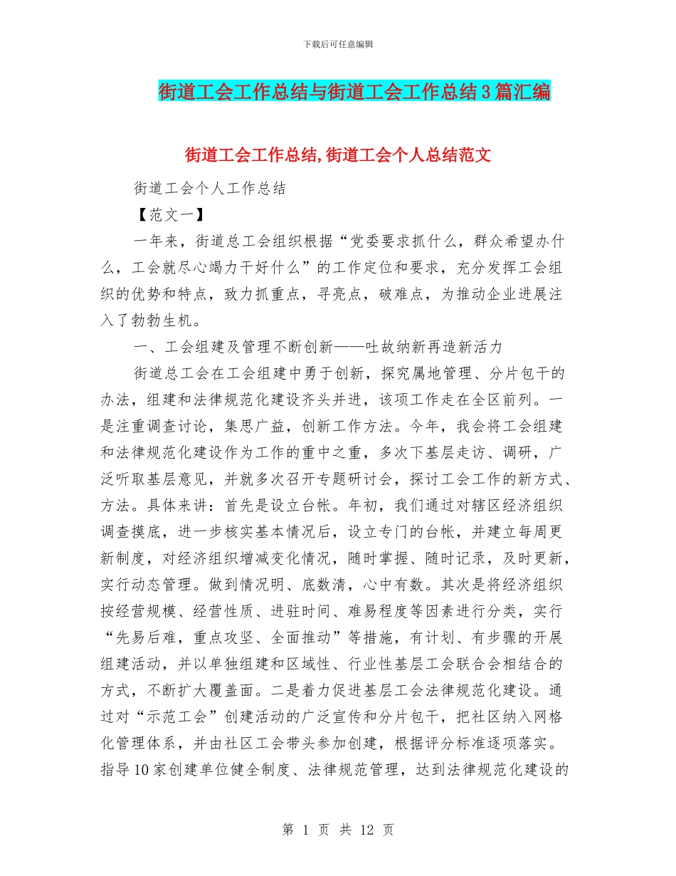 街道工会工作总结与街道工会工作总结3篇汇编_第1页