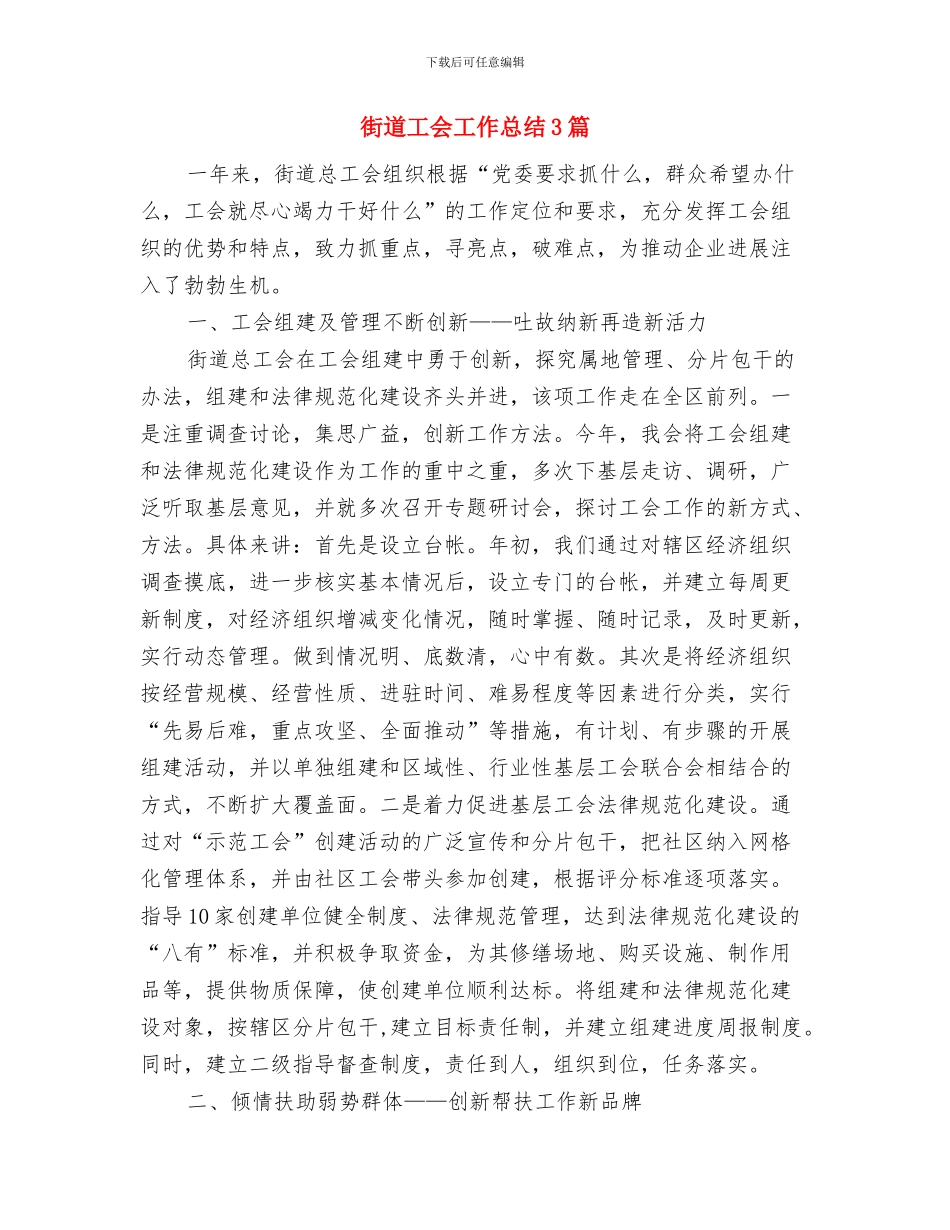 街道工会工作总结与街道工会工作总结3篇汇编_第3页
