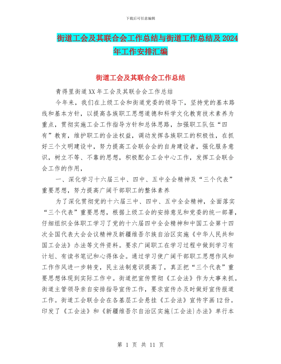 街道工会及其联合会工作总结与街道工作总结及2024年工作安排汇编_第1页