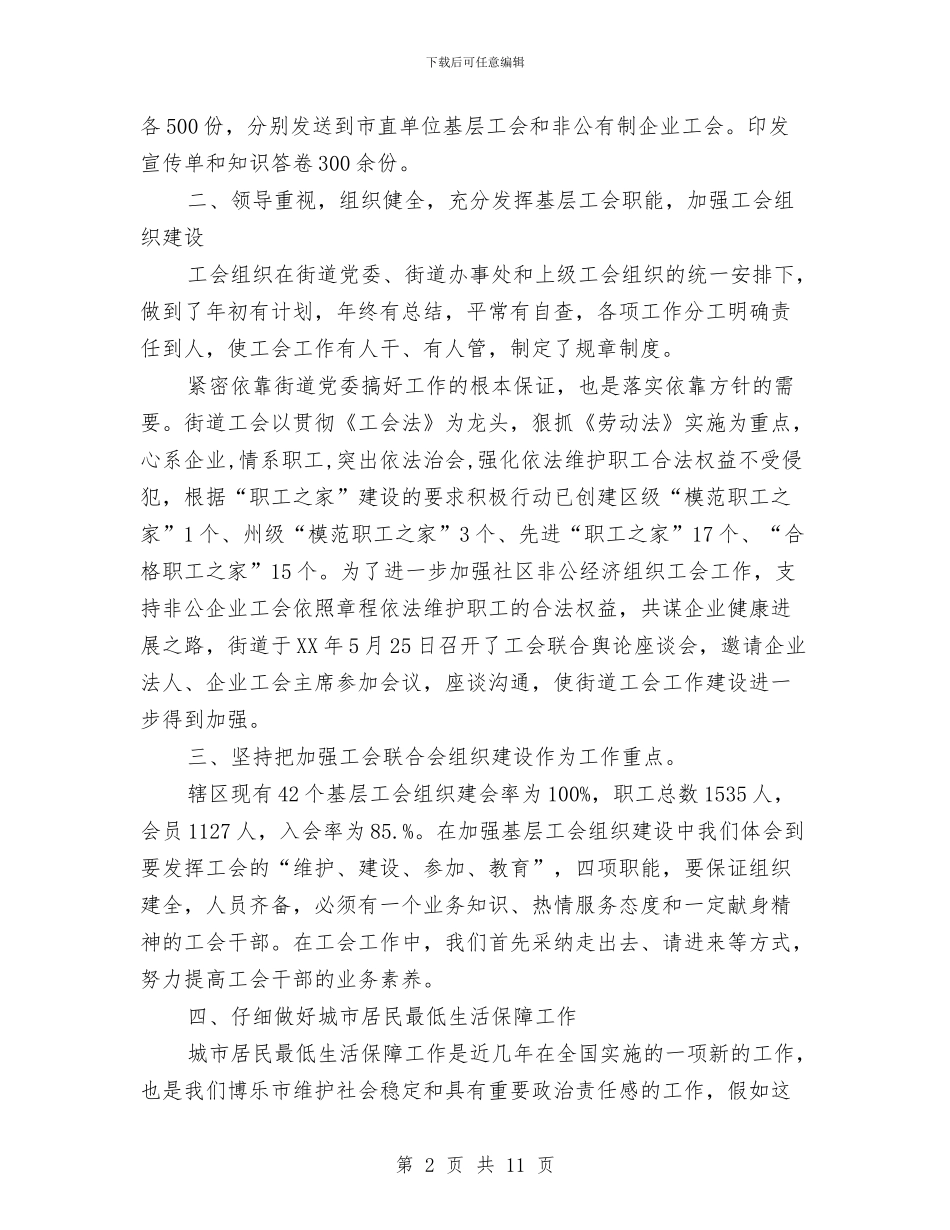 街道工会及其联合会工作总结与街道工作总结及2024年工作安排汇编_第2页