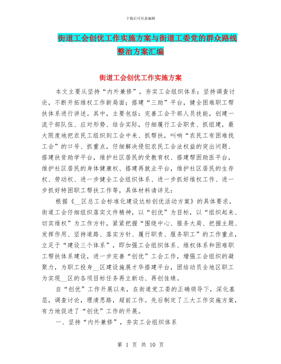 街道工会创优工作实施方案与街道工委党的群众路线整治方案汇编_第1页