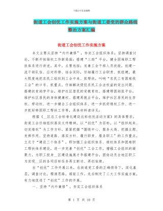 街道工会创优工作实施方案与街道工委党的群众路线整治方案汇编