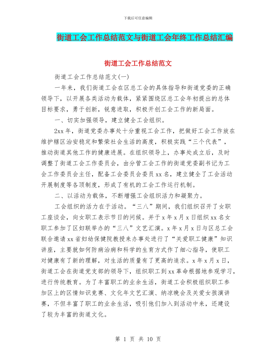 街道工会工作总结范文与街道工会年终工作总结汇编_第1页