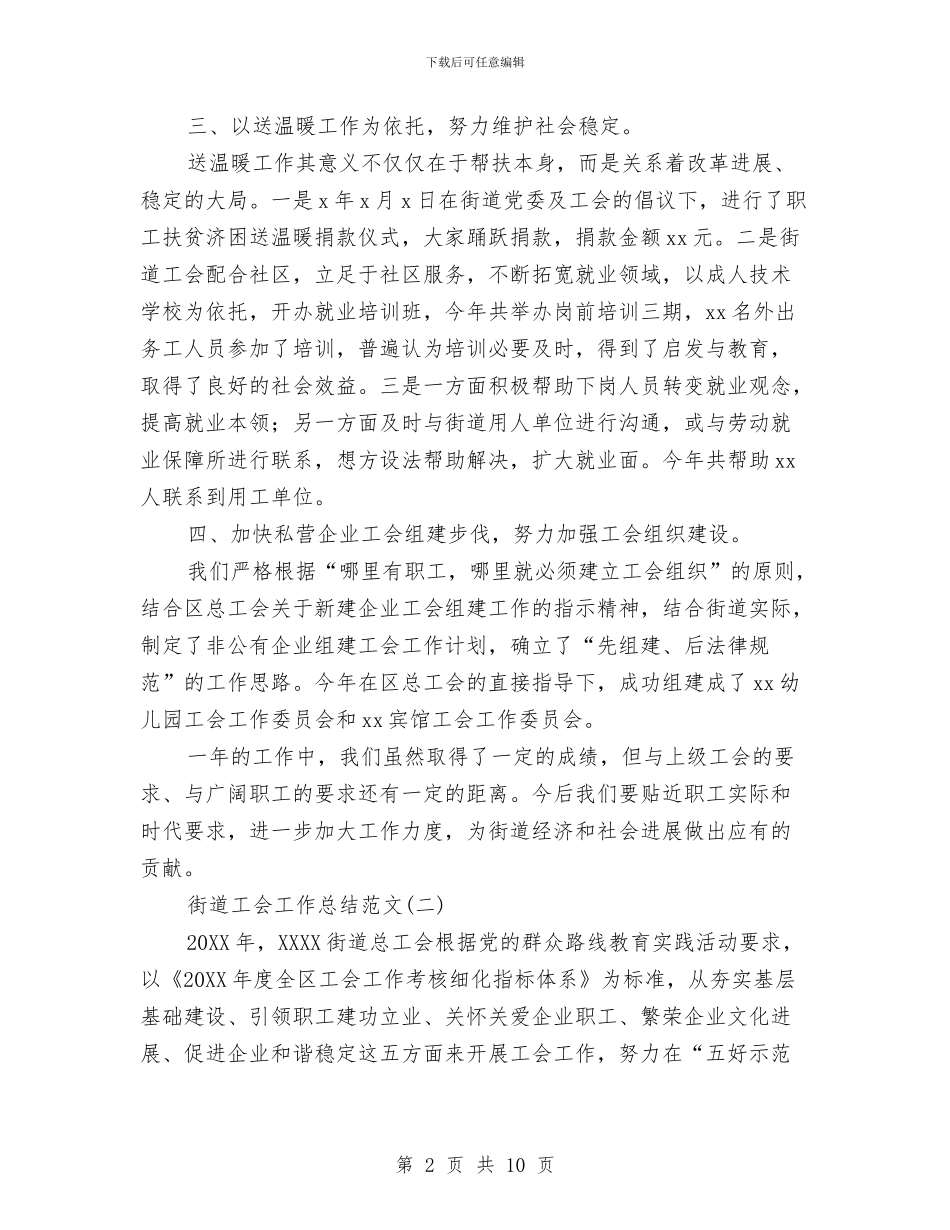 街道工会工作总结范文与街道工会年终工作总结汇编_第2页