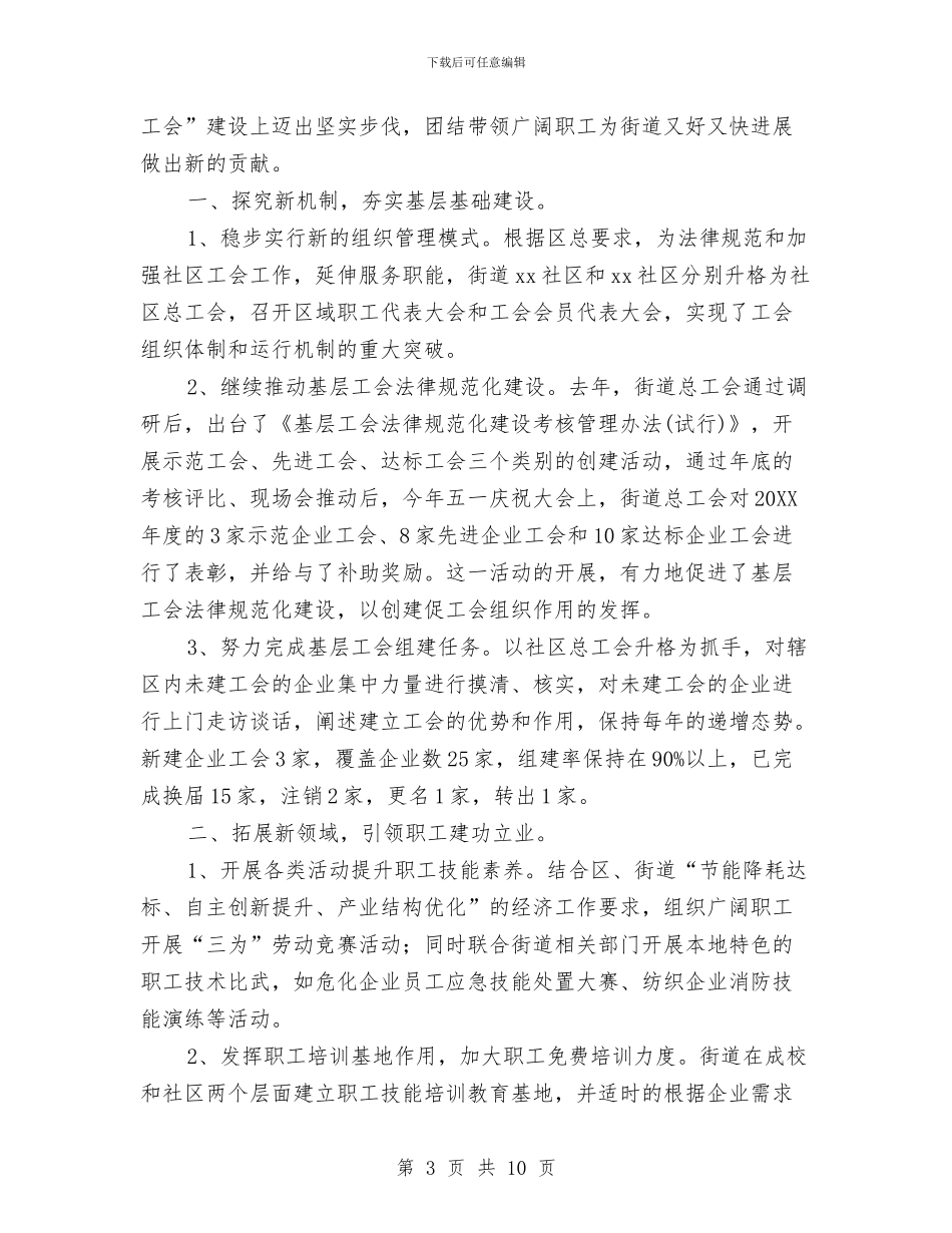 街道工会工作总结范文与街道工会年终工作总结汇编_第3页