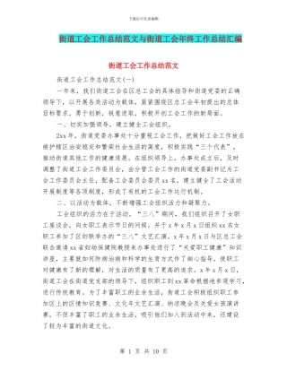 街道工会工作总结范文与街道工会年终工作总结汇编
