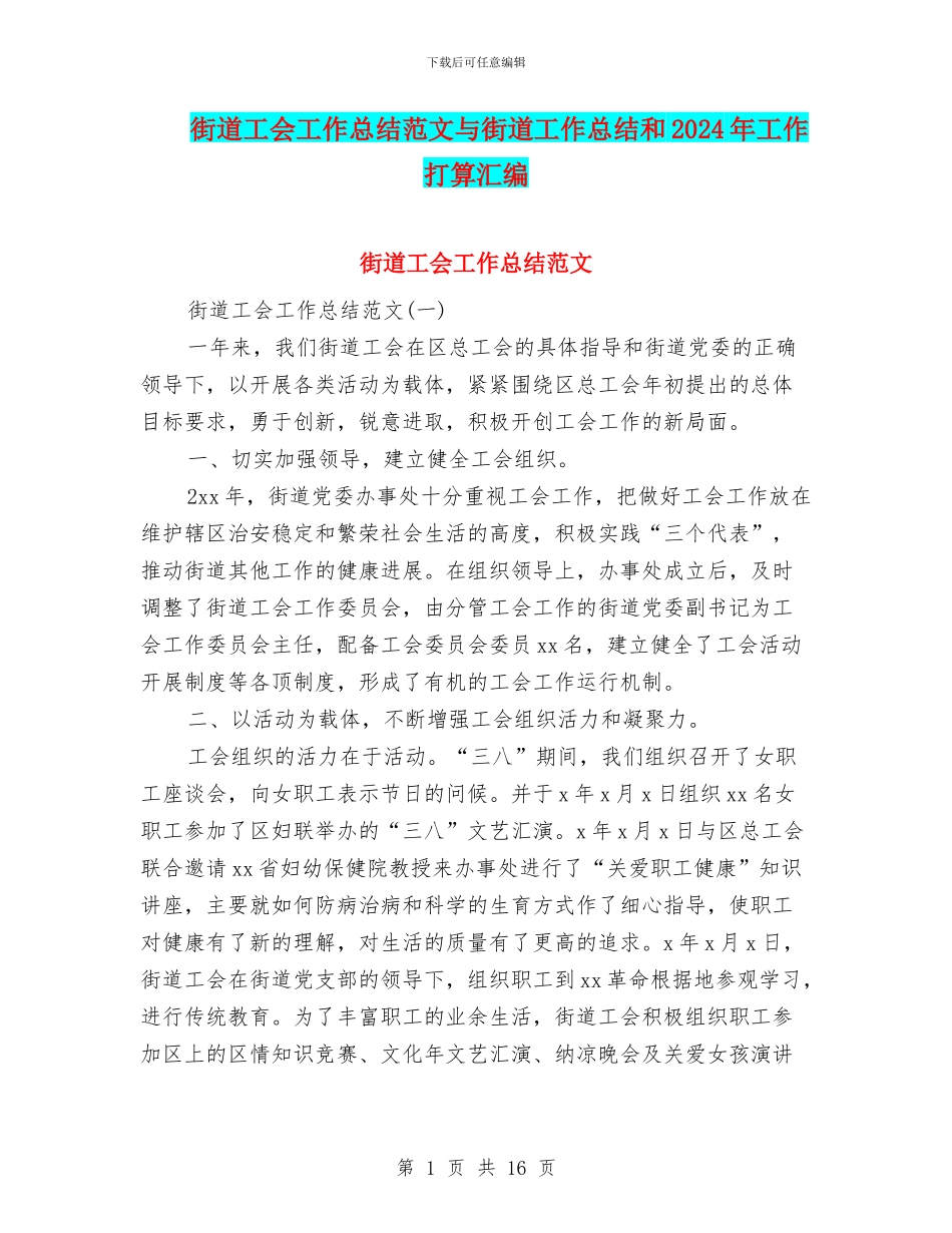 街道工会工作总结范文与街道工作总结和2024年工作打算汇编_第1页