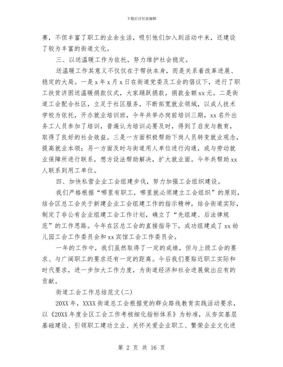 街道工会工作总结范文与街道工作总结和2024年工作打算汇编_第2页
