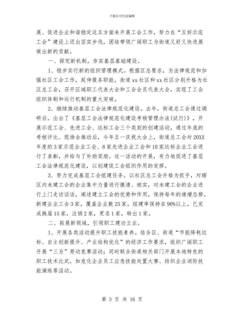 街道工会工作总结范文与街道工作总结和2024年工作打算汇编_第3页